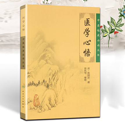 醫(yī)學(xué)心悟 中醫(yī)臨床必讀叢書(shū)