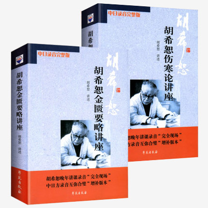 胡希恕傷寒論與金匱要略講座