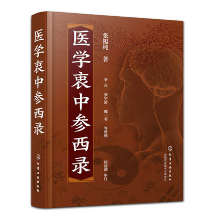 醫(yī)學(xué)衷中參西錄