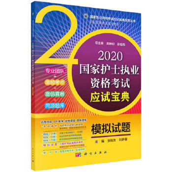 2020國(guó)家護(hù)士執(zhí)業(yè)資格考試應(yīng)試寶典 模擬試題