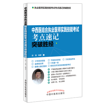 2020中醫(yī)執(zhí)業(yè)助理醫(yī)師資格考試考點(diǎn)速記突破勝經(jīng)