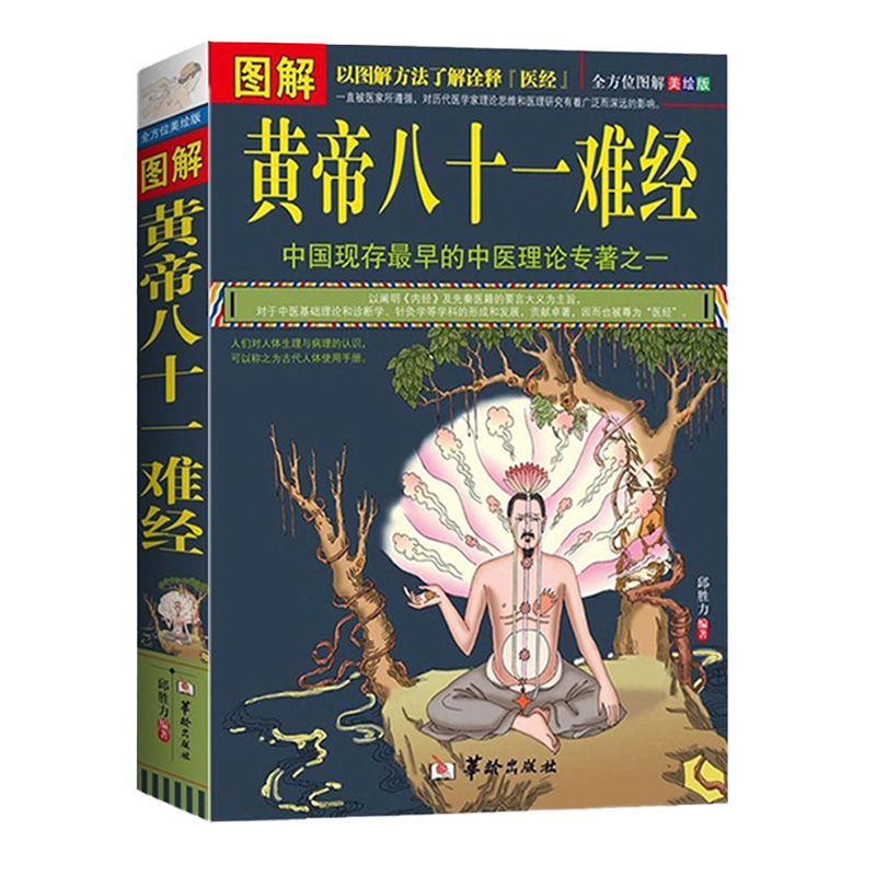 圖解黃帝八十一難經(jīng)白話(huà)