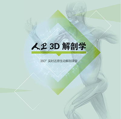 人衛(wèi)3D解剖學(xué)