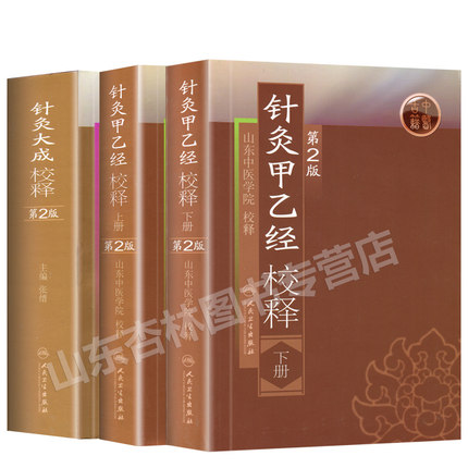 針灸大成校釋