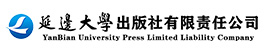 延邊大學(xué)出版社