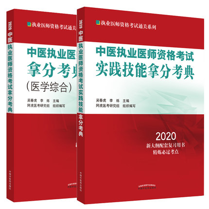 中醫(yī)執(zhí)業(yè)醫(yī)師資格考試拿分考典醫(yī)學(xué)綜合+實(shí)踐技能2本