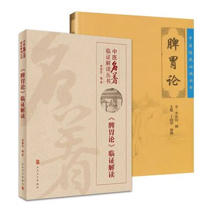脾胃論+《脾胃論》臨證解讀