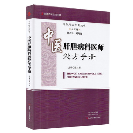 中醫(yī)肝膽病科醫(yī)師處方手冊
