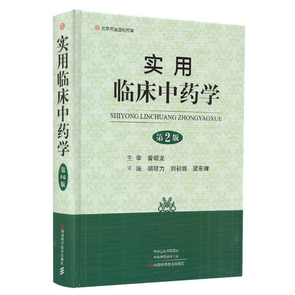 實(shí)用臨床中藥學(xué)