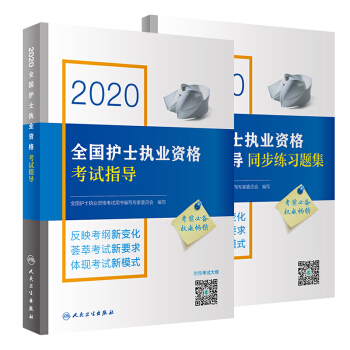 2020全國(guó)護(hù)士執(zhí)業(yè)資格考試指導(dǎo)+同步習(xí)題