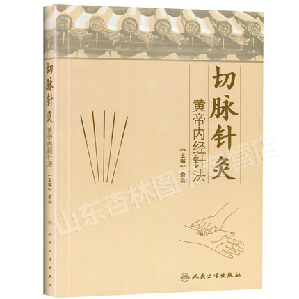 切脈針灸(黃帝內(nèi)經(jīng)針法)