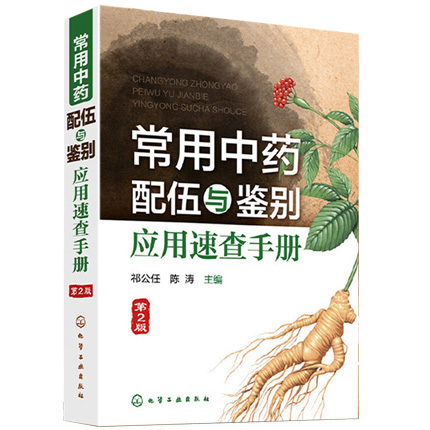 常用中藥配伍與鑒別應(yīng)用速查手冊