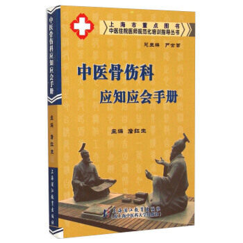 中醫(yī)骨傷科應(yīng)知應(yīng)會手冊