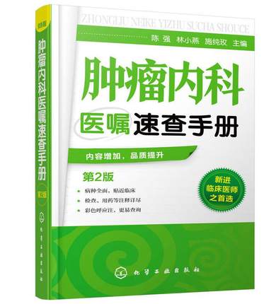 腫瘤內(nèi)科醫(yī)囑速查手冊