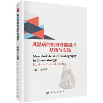 風(fēng)濕病的肌肉骨骼超聲——基礎(chǔ)與實踐（雙語版）