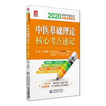 2020考研中醫(yī)綜合沖刺寶典系列：中醫(yī)基礎(chǔ)理論核心考點(diǎn)速記