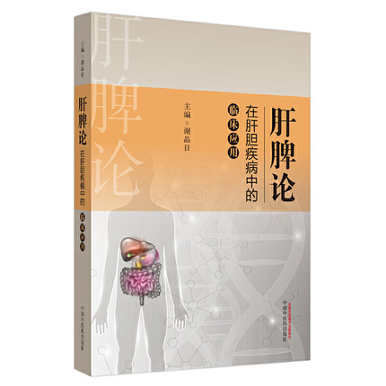 肝脾論在肝膽疾病中的臨床應(yīng)用