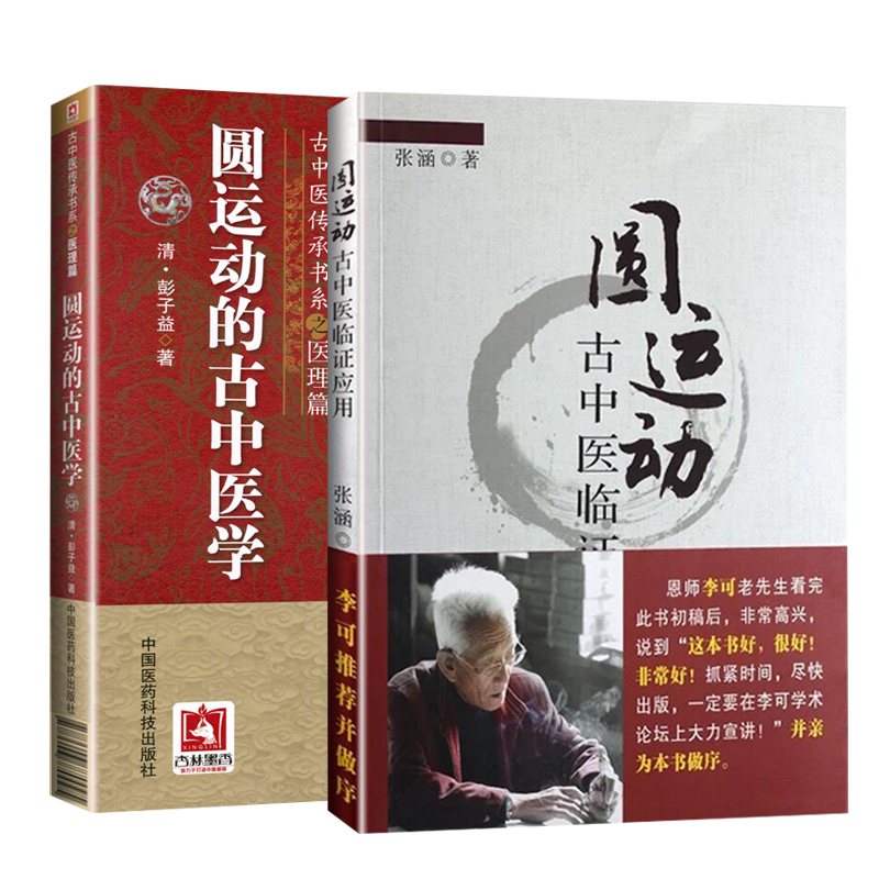 圓運(yùn)動(dòng)的古中醫(yī)學(xué)（古中醫(yī)傳承書(shū)系之醫(yī)理篇）+圓運(yùn)動(dòng)古中醫(yī)臨證應(yīng)用