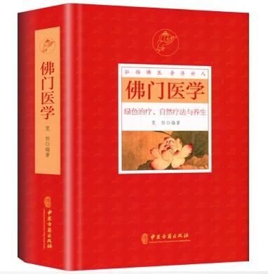 佛門醫(yī)學(xué)