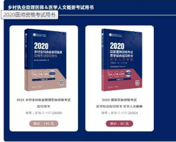 2020年鄉(xiāng)村全科助理醫(yī)師教材去哪買？
