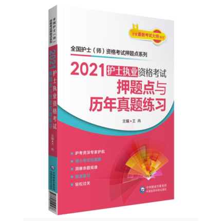 正版 2021全國(guó)護(hù)士執(zhí)業(yè)資格考試全套考點(diǎn)、習(xí)題集、試卷