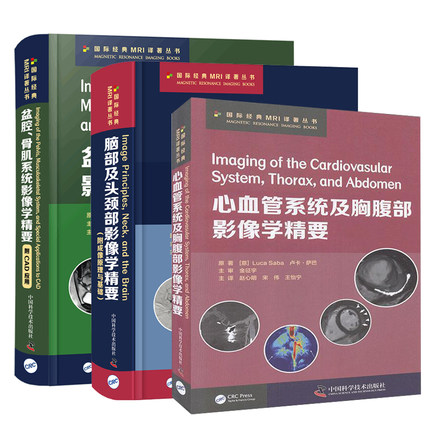 盆腔、骨肌系統(tǒng)影像學(xué)精要：附CAD應(yīng)用+心血管系統(tǒng)及胸腹部影像學(xué)精要+腦部及